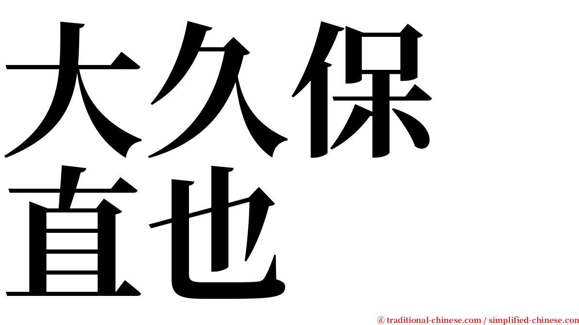 大久保　直也 serif font